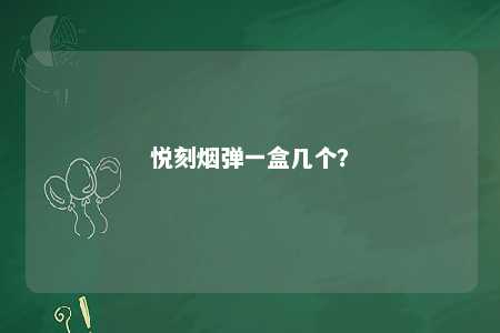 悦刻烟弹一盒几个？ 